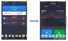  疫情催生的加密货币生态：创新与投资新机遇