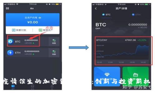  疫情催生的加密货币生态：创新与投资新机遇