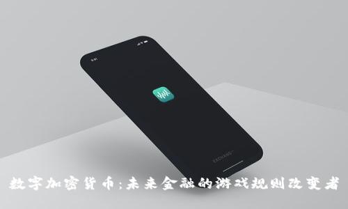 数字加密货币：未来金融的游戏规则改变者