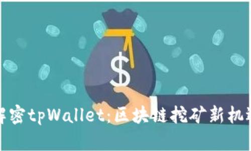 解密tpWallet：区块链挖矿新机遇