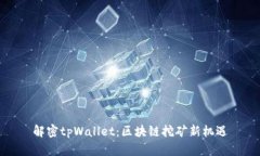 解密tpWallet：区块链挖矿新机遇
