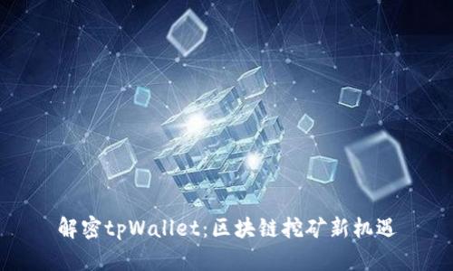 解密tpWallet：区块链挖矿新机遇