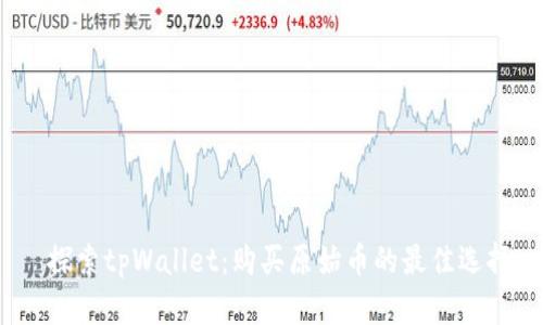  探索tpWallet：购买原始币的最佳选择