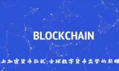 中止加密货币征税：全球数字货币监管的新曙光