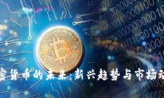 加密货币的未来：新兴趋
