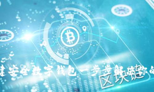 如何通过TP离线创建安全数字钱包一步步解决你的加密资产管理问题