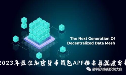 2023年最佳加密货币钱包APP排名与深度分析