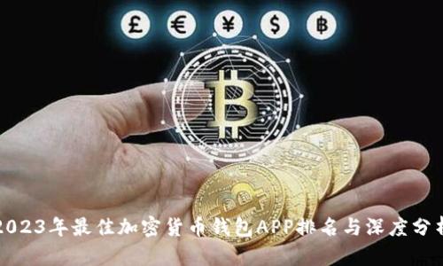 2023年最佳加密货币钱包APP排名与深度分析