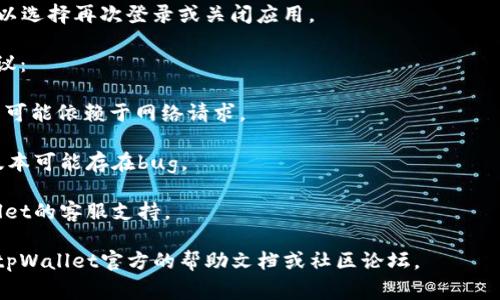 退出手机上的tpWallet登录通常可以通过以下几个简单步骤完成。请注意，具体步骤可能会因应用版本的不同而略有差异。以下是退出登录的常见方法：

1. **打开tpWallet应用**：在您的手机上找到并启动tpWallet应用。

2. **进入设置**：通常在应用的主页，您可以找到一个齿轮图标或者“我的”选项，点击进入设置页面。

3. **找到退出登录选项**：在设置页面中，寻找“退出登录”或“账户管理”相关的选项。

4. **确认退出**：点击退出登录后，系统可能会要求您确认，确认后即可安全退出。

5. **返回登录页面**：退出后，您会回到登录页面，可以选择再次登录或关闭应用。

如果您在退出登录过程中遇到问题，可以尝试以下建议：

- **检查网络**：确保您的手机连接互联网，某些操作可能依赖于网络请求。
  
- **更新应用**：确保您的tpWallet是最新版本，旧版本可能存在bug。

- **联系客服**：如果问题依旧存在，可以联系tpWallet的客服支持。

如需更多详细帮助或特定功能的使用指南，建议查看tpWallet官方的帮助文档或社区论坛。