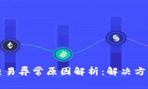 : tpWallet交易异常原因解析：解决方案与实用技巧