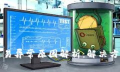 : tpWallet交易异常原因解析：解决方案与实用技巧