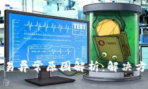: tpWallet交易异常原因解析：解决方案与实用技巧