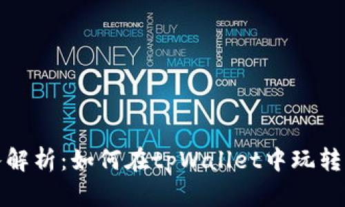 深入解析：如何在tpWallet中玩转DeFi