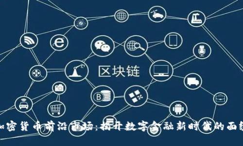 加密货币前沿市场：揭开数字金融新时代的面纱