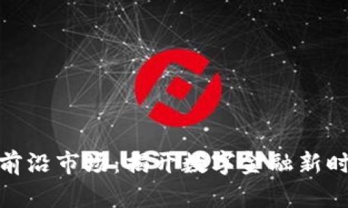 加密货币前沿市场：揭开数字金融新时代的面纱