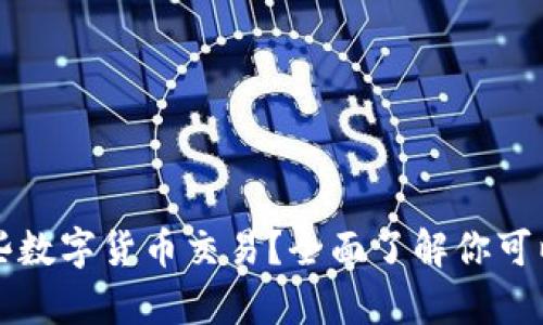 tpWallet支持哪些数字货币交易？全面了解你可以投资的多样币种