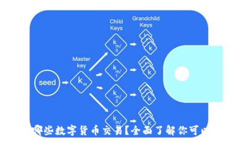tpWallet支持哪些数字货币交易？全面了解你可以投资的多样币种