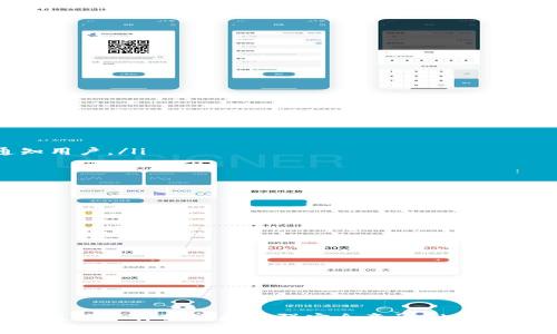   tpWallet币价审核需要多长时间？ / 
 guanjianci tpWallet, 币价审核, 加密货币 /guanjianci 

引言
随着加密货币行业的迅猛发展，越来越多的用户开始关注各种交易平台和钱包的可靠性与安全性。其中，tpWallet因其便捷和高效的特性而受到许多用户的青睐。然而，关于tpWallet的币价审核时间以及审核流程的问题，许多用户仍然存在疑虑。本文将对此进行详细探讨，并解答一些相关的常见问题。

tpWallet是什么？
tpWallet是一个全新的加密货币钱包，旨在为用户提供安全、高效以及便捷的数字资产管理解决方案。它不仅支持多种主流数字货币的存储与交易，还提供了丰富的功能，包括实时币价查询、市场分析等。tpWallet的设计理念是以用户为中心，让每一位用户都能在轻松愉悦的环境中交易和管理他们的数字资产。

币价审核的重要性
币价审核是指对不同加密货币在交易平台上的报价进行的审核和确认过程。这一过程通常需要考虑多种因素，包括市场供求、交易量、流动性等。对于tpWallet用户来说，币价审核不仅直接影响到交易的流畅性，还关系到资产的安全性与合理性。因此，了解币价审核的时长及其影响因素，能够帮助用户更好地利用tpWallet进行交易。

tpWallet的币价审核流程
tpWallet的币价审核流程通常包括以下几个步骤：
ul
    li数据收集：tpWallet会从多个交易所收集实时数据，以便对每种币的价格进行分析。/li
    li数据分析：自动化的系统会对汇总的数据进行分析，包括波动幅度、交易深度等。/li
    li审核确认：经过分析后的结果会被提交给审核团队，他们将根据市场情况进行最终确认。/li
    li更新发布：一旦审核通过，新的币价将会立即更新到钱包中，供用户参考和交易。/li
/ul

tpWallet币价审核时间
通常情况下，tpWallet的币价审核过程需要几分钟到几十分钟不等。具体时间取决于市场的活跃程度以及交易量的大小。当市场波动剧烈时，审核可能会稍微延长。tpWallet致力于提供尽可能及时的审核，以便让用户能在最优价格下进行交易。

常见问题探讨
在使用tpWallet的过程中，用户可能会遇到一些问题。以下是四个可能的相关问题及其详细解答。

问题一：tpWallet的币价审核受哪些因素影响？
tpWallet的币价审核过程受到多个因素的影响，以下是主要因素：
ul
    listrong市场波动性：/strong市场波动性越大，审核过程所需的时间也可能越长。因为在高波动时期，价格每时每刻都在变化，系统需要更多时间收集和分析数据。/li
    listrong数据来源：/strongtpWallet从多个交易所收集数据，数据的准确性和时效性是审核的关键。如果某个交易所的数据出现延迟，也可能会影响审核时间。/li
    listrong技术问题：/strong技术故障或系统维护也可能导致审核时间的延长。tpWallet会尽量减少这种情况，但仍然无法完全避免。/li
/ul
总的来说，尽管币价审核时间通常较短，但用户需理解可能出现的延迟以及相应的影响因素。

问题二：如何提高tpWallet中币价的准确性？
提高tpWallet中币价的准确性主要可以通过以下几种方式实现：
ul
    listrong多数据源整合：/strong通过从多个平台获取价格信息，tpWallet可以形成更加准确和可靠的价格参考。/li
    listrong数据清洗：/strong在收集数据时，tpWallet会对数据进行清洗，以去除异常值，确保价格的准确性。/li
    listrong实时监测：/strongtpWallet要不断监测市场价格的变化，以便及时调整价格并进行审核。/li
/ul
通过以上方法，tpWallet能够有效提高其币价的准确性，从而为用户提供更好的服务。

问题三：用户如何在tpWallet中监控币价变化？
在tpWallet中，监控币价变化有多种途径，用户可以使用以下几种方法：
ul
    listrong实时提醒：/strongtpWallet提供实时提醒功能，用户可以设置价格警报，当某一币种的价格达到用户设定的阈值时，系统会及时通知用户。/li
    listrong市场分析工具：/strongtpWallet内置市场分析工具，用户可以查看实时图表、历史数据等，以便更好地了解币价趋势。/li
    listrong社区交流：/strong用户还可以通过tpWallet的社区功能，与其他用户交流，获取更多市场动态和分析建议。/li
/ul
通过这些功能，用户可以更有效地监控币价变化，从而提升交易决策的准确性。

问题四：如何确保tpWallet的安全性？
钱包安全性是用户非常关注的一个方面，tpWallet为确保用户资产的安全，采取了多种措施：
ul
    listrong多重加密：/strongtpWallet采用多重加密技术，确保用户数据和资产的安全性，降低被黑客攻击的风险。/li
    listrong冷存储方案：/strong大部分用户资产会被存储在冷钱包中，只有在需要时才转移到热钱包。这种方式降低了线上资产被盗的风险。/li
    listrong定期安全审计：/strongtpWallet会定期进行安全审计，以发现并修复可能存在的安全漏洞，确保用户资产的安全性。/li
/ul
通过严格的安全措施，tpWallet为用户提供了一个安全可靠的交易环境。

总结
tpWallet以其便捷的用户体验和快速的币价审核流程，吸引了众多用户。了解审核时间及其相关因素，有助于用户做出更好的交易决策。同时，及时监控币价变化和增强安全意识，也是用户在使用tpWallet时需要关注的重要方面。随着加密货币市场的不断发展，tpWallet将继续服务，为用户提供更优质的体验。