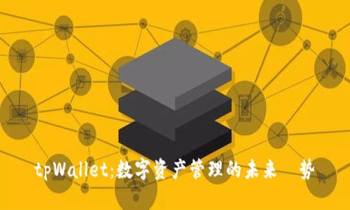 tpWallet：数字资产管理的未来趨势
