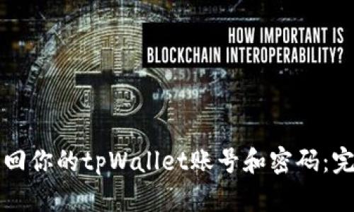 如何找回你的tpWallet账号和密码：完整指南