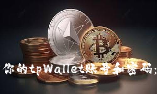 如何找回你的tpWallet账号和密码：完整指南