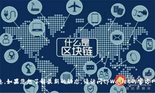 关于“tpWallet”的上线情况，我无法提供实时的信息。如果您想了解最新的动态，请访问tpWallet的官方网站或其社交媒体账号，以获取最新公告和信息更新。