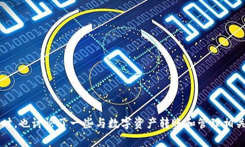 关于“欧易怎么转钱给tpWallet币安”的具体操作步骤和注意事项，可以按以下结构进行详细说明：

   如何将资金从欧易转换至TPWallet和币安  / 
 guanjianci  欧易, TPWallet, 币安  /guanjianci 

---

 一、欧易平台概述 
 欧易（OKEx）是一个知名的加密货币交易平台，为用户提供多种数字资产的交易服务，包括现货交易、合约交易、期权等。用户在欧易上可以轻松交易比特币、以太坊等主流数字资产，支持法币充值与提现，拥有丰富的交易工具和良好的用户体验。 

 二、TPWallet的简介 
 TPWallet是一款多链钱包，支持存储和管理多个区块链的数字资产。TPWallet使用方便，用户可以方便地进行资产的发送、接收和交换，同时支持DApp的使用。它的安全性和易用性受到很多用户的认可。 

 三、币安平台的特点 
 币安是全球最大的数字货币交易平台之一，为用户提供包括现货、期货及期权等各种交易服务。用户在币安可以交易大量的数字资产，并参与各种投资和理财产品。币安的流动性非常高，交易对多样，适合各类用户。 

 四、从欧易转账至TPWallet的步骤 
 将资金从欧易转账至TPWallet的基本步骤如下： 
ol
    listrong步骤一：登录欧易账户/strong/li
     打开欧易的官方网站或APP，输入你的账号和密码进行登录。如果尚未注册欧易账户，请先完成注册过程。
    
    listrong步骤二：选择要转出的数字资产/strong/li
     登录后，进入“资产”页面。在资产列表中找到你希望转至TPWallet的数字资产，例如比特币或以太坊。
    
    listrong步骤三：提取资金/strong/li
     点击相应资产的“提取”按钮，输入提取金额以及TPWallet的地址。务必确保输入的地址准确无误，错误的地址可能导致资产损失。
    
    listrong步骤四：确认提取/strong/li
     核对提取信息无误后，提交申请。可能需要进行二次验证，例如输入验证码或短信验证。
    
    listrong步骤五：在TPWallet中查看余额/strong/li
     提现申请成功后，前往TPWallet查看资金到账情况。由于网络确认时间可能有所不同，请耐心等待。
/ol

 五、从TPWallet转账至币安的步骤 
 将资金从TPWallet转至币安的步骤与上述类似： 
ol
    listrong步骤一：登录币安账户/strong/li
     打开币安的官方网站或APP，输入账号和密码进行登录。
    
    listrong步骤二：选择充值资产/strong/li
     在“钱包”部分选择“充值”，然后选择要充值的数字资产。
    
    listrong步骤三：获取充值地址/strong/li
     系统会生成一个充值地址，复制该地址。
    
    listrong步骤四：在TPWallet中发送资金/strong/li
     返回TPWallet，选择“发送”功能，粘贴从币安获取的充值地址，输入转账金额并确认发送。
    
    listrong步骤五：在币安中查看到账/strong/li
     返回币安钱包查看到账情况，确认资金到账。
/ol

 六、注意事项 
 在进行上述操作时，用户需要注意以下几点： 
ul
    li确保所输入的地址准确无误，防止资产丢失。/li
    li了解转账所需的网络费用及时间，提前做好规划。/li
    li根据市场波动情况，合理投资，防范风险。/li
/ul

---

 问题一：如何确保在转账过程中资金的安全？ 
 资金安全是每位数字资产用户最关心的问题，在转账过程中，有以下几点可以帮助确保安全： 

ul
    li采取双重验证措施：很多平台如欧易和币安为用户提供二次验证功能，比如绑定手机、邮箱。每次进行提现都需确认，增加了安全性。/li
    li使用冷钱包：对于储存大量数字资产的用户，建议使用硬件冷钱包，避免资产受到网络攻击。/li
    li定期更换密码：定期更新交易平台的密码，避免密码泄露带来的风险。/li
    li保持软件更新：确保所使用的钱包和交易平台是最新版本，及时更新安全补丁。/li
/ul

 通过以上方法，用户能够有效提高转账过程中的安全性。 

---

 问题二：转账过程中可能遇到的常见问题及解决方案 
 在进行转账时，用户有可能会遇到以下几种常见问题： 

ul
    li转账未到账：这可能是由于网络拥堵或链上确认时间延长导致的，建议在确认地址无误后耐心等待。/li
    li网络费用过高：用户在转账的时候可以选择低速转账，通常网络费用会较低。/li
    li地址错误：如果用户输入的地址错误，资金可能会丢失，这就需要特别小心，使用地址管理工具来防止错误。/li
/ul

 以上问题及其解决方案可以帮助用户更顺利地完成转账过程。确保了解每个环节，有问题及时求助于官方客服。 

---

 问题三：如何选择适合的交易平台？ 
 在选择交易平台的时候，用户需要考虑以下几个方面： 

ul
    li安全性：选择知名度高、具备良好骄誉的交易平台，查看用户反馈和安全事件历史。/li
    li交易费用：不同平台的手续费和手续费结构可能不同，建议仔细查看并进行比较。/li
    li用户体验：平台注册是否简单、界面是否友好、客户服务是否及时，这些都是选择的重要因素。/li
    li资产选择：平台支持的数字资产种类越多，用户可以进行的投资选择也会更多。/li
/ul

 综合考虑这些因素，可以帮助用户找到最符合自己需求的交易平台。 

---

 问题四：如何管理自己的数字资产？ 
 资产管理在数字货币领域尤其重要，用户可以通过以下几种方法进行有效管理： 

ul
    li多钱包管理：建议将数字资产分散到多个钱包中，减少单一钱包被盗情况下的损失。/li
    li定期审计：定期查看资产余额、交易记录，确保没有未授权的交易发生。/li
    li了解市场动向：通过跟踪市场新闻和分析报告，及时调整持有的资产。/li
    li合理建仓：根据个人风险承受能力，合理控制仓位，不要贪图短期利润而全仓投入。/li
/ul

通过这样的方法，用户能够更好地管理自己的资产，降低风险，实现财富的增值。 

---

总结：通过上述介绍，我们了解了如何将资金从欧易转至TPWallet和币安的具体步骤和注意事项。同时，也讨论了一些与数字资产转账和管理相关的常见问题，希望对您能够有所帮助。
