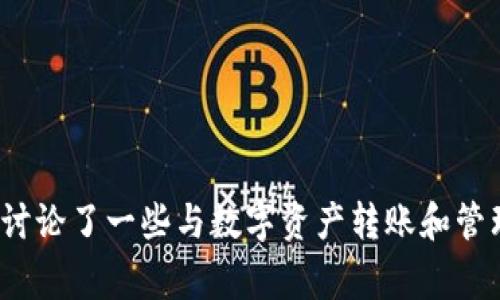 关于“欧易怎么转钱给tpWallet币安”的具体操作步骤和注意事项，可以按以下结构进行详细说明：

   如何将资金从欧易转换至TPWallet和币安  / 
 guanjianci  欧易, TPWallet, 币安  /guanjianci 

---

 一、欧易平台概述 
 欧易（OKEx）是一个知名的加密货币交易平台，为用户提供多种数字资产的交易服务，包括现货交易、合约交易、期权等。用户在欧易上可以轻松交易比特币、以太坊等主流数字资产，支持法币充值与提现，拥有丰富的交易工具和良好的用户体验。 

 二、TPWallet的简介 
 TPWallet是一款多链钱包，支持存储和管理多个区块链的数字资产。TPWallet使用方便，用户可以方便地进行资产的发送、接收和交换，同时支持DApp的使用。它的安全性和易用性受到很多用户的认可。 

 三、币安平台的特点 
 币安是全球最大的数字货币交易平台之一，为用户提供包括现货、期货及期权等各种交易服务。用户在币安可以交易大量的数字资产，并参与各种投资和理财产品。币安的流动性非常高，交易对多样，适合各类用户。 

 四、从欧易转账至TPWallet的步骤 
 将资金从欧易转账至TPWallet的基本步骤如下： 
ol
    listrong步骤一：登录欧易账户/strong/li
     打开欧易的官方网站或APP，输入你的账号和密码进行登录。如果尚未注册欧易账户，请先完成注册过程。
    
    listrong步骤二：选择要转出的数字资产/strong/li
     登录后，进入“资产”页面。在资产列表中找到你希望转至TPWallet的数字资产，例如比特币或以太坊。
    
    listrong步骤三：提取资金/strong/li
     点击相应资产的“提取”按钮，输入提取金额以及TPWallet的地址。务必确保输入的地址准确无误，错误的地址可能导致资产损失。
    
    listrong步骤四：确认提取/strong/li
     核对提取信息无误后，提交申请。可能需要进行二次验证，例如输入验证码或短信验证。
    
    listrong步骤五：在TPWallet中查看余额/strong/li
     提现申请成功后，前往TPWallet查看资金到账情况。由于网络确认时间可能有所不同，请耐心等待。
/ol

 五、从TPWallet转账至币安的步骤 
 将资金从TPWallet转至币安的步骤与上述类似： 
ol
    listrong步骤一：登录币安账户/strong/li
     打开币安的官方网站或APP，输入账号和密码进行登录。
    
    listrong步骤二：选择充值资产/strong/li
     在“钱包”部分选择“充值”，然后选择要充值的数字资产。
    
    listrong步骤三：获取充值地址/strong/li
     系统会生成一个充值地址，复制该地址。
    
    listrong步骤四：在TPWallet中发送资金/strong/li
     返回TPWallet，选择“发送”功能，粘贴从币安获取的充值地址，输入转账金额并确认发送。
    
    listrong步骤五：在币安中查看到账/strong/li
     返回币安钱包查看到账情况，确认资金到账。
/ol

 六、注意事项 
 在进行上述操作时，用户需要注意以下几点： 
ul
    li确保所输入的地址准确无误，防止资产丢失。/li
    li了解转账所需的网络费用及时间，提前做好规划。/li
    li根据市场波动情况，合理投资，防范风险。/li
/ul

---

 问题一：如何确保在转账过程中资金的安全？ 
 资金安全是每位数字资产用户最关心的问题，在转账过程中，有以下几点可以帮助确保安全： 

ul
    li采取双重验证措施：很多平台如欧易和币安为用户提供二次验证功能，比如绑定手机、邮箱。每次进行提现都需确认，增加了安全性。/li
    li使用冷钱包：对于储存大量数字资产的用户，建议使用硬件冷钱包，避免资产受到网络攻击。/li
    li定期更换密码：定期更新交易平台的密码，避免密码泄露带来的风险。/li
    li保持软件更新：确保所使用的钱包和交易平台是最新版本，及时更新安全补丁。/li
/ul

 通过以上方法，用户能够有效提高转账过程中的安全性。 

---

 问题二：转账过程中可能遇到的常见问题及解决方案 
 在进行转账时，用户有可能会遇到以下几种常见问题： 

ul
    li转账未到账：这可能是由于网络拥堵或链上确认时间延长导致的，建议在确认地址无误后耐心等待。/li
    li网络费用过高：用户在转账的时候可以选择低速转账，通常网络费用会较低。/li
    li地址错误：如果用户输入的地址错误，资金可能会丢失，这就需要特别小心，使用地址管理工具来防止错误。/li
/ul

 以上问题及其解决方案可以帮助用户更顺利地完成转账过程。确保了解每个环节，有问题及时求助于官方客服。 

---

 问题三：如何选择适合的交易平台？ 
 在选择交易平台的时候，用户需要考虑以下几个方面： 

ul
    li安全性：选择知名度高、具备良好骄誉的交易平台，查看用户反馈和安全事件历史。/li
    li交易费用：不同平台的手续费和手续费结构可能不同，建议仔细查看并进行比较。/li
    li用户体验：平台注册是否简单、界面是否友好、客户服务是否及时，这些都是选择的重要因素。/li
    li资产选择：平台支持的数字资产种类越多，用户可以进行的投资选择也会更多。/li
/ul

 综合考虑这些因素，可以帮助用户找到最符合自己需求的交易平台。 

---

 问题四：如何管理自己的数字资产？ 
 资产管理在数字货币领域尤其重要，用户可以通过以下几种方法进行有效管理： 

ul
    li多钱包管理：建议将数字资产分散到多个钱包中，减少单一钱包被盗情况下的损失。/li
    li定期审计：定期查看资产余额、交易记录，确保没有未授权的交易发生。/li
    li了解市场动向：通过跟踪市场新闻和分析报告，及时调整持有的资产。/li
    li合理建仓：根据个人风险承受能力，合理控制仓位，不要贪图短期利润而全仓投入。/li
/ul

通过这样的方法，用户能够更好地管理自己的资产，降低风险，实现财富的增值。 

---

总结：通过上述介绍，我们了解了如何将资金从欧易转至TPWallet和币安的具体步骤和注意事项。同时，也讨论了一些与数字资产转账和管理相关的常见问题，希望对您能够有所帮助。