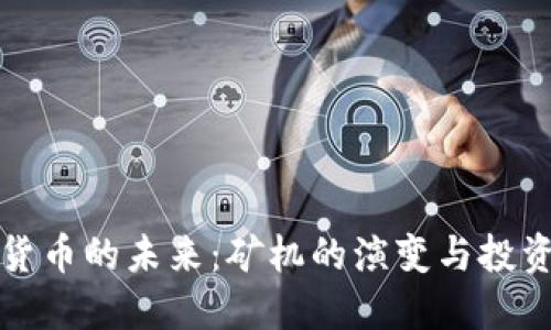 加密货币的未来：矿机的演变与投资潜力