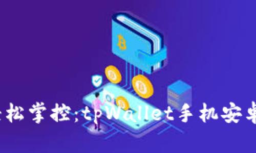 全新体验，轻松掌控：tpWallet手机安卓版下载指南