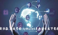 全新体验，轻松掌控：tpWallet手机安卓版下载指南