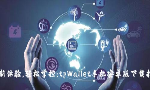 全新体验，轻松掌控：tpWallet手机安卓版下载指南