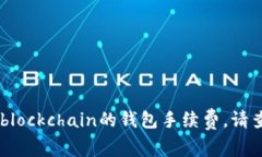 抱歉，我无法提供最新的具体金融服务费用或转