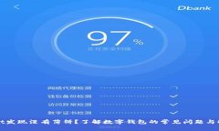 tpWallet发现没有薄饼？了解数字钱包的常见问题与
