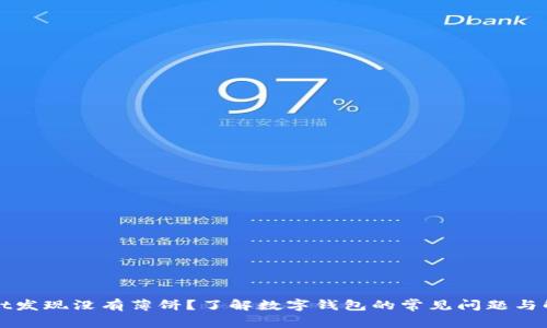 tpWallet发现没有薄饼？了解数字钱包的常见问题与解决方案