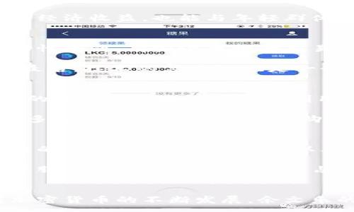  летu 
余文乐加密货币：数字时代的潮流先锋 / 
 guanjianci 余文乐,加密货币,潮流文化 /guanjianci 

引言
在数字时代的浪潮中，加密货币已经成为人们关注的焦点。尤其是一些时尚潮流界的名人，他们对于加密货币的兴趣和投资，不仅带动了公众的热情，也让加密货币文化更加深入人心。余文乐，作为香港著名的演员和潮流品牌创始人，日前也因其在加密货币领域的言论和投资而引发了广泛的讨论。那么，余文乐加密货币到底是什么梗？本文将对此进行深入探讨。

余文乐与加密货币的渊源
余文乐，这位在娱乐圈内具有极高人气的明星，不仅在影视方面成绩斐然，还积极投身于潮流文化。随着数字资产的崛起，余文乐作为潮流文化的引领者，自然对加密货币产生了浓厚的兴趣。他在社交平台上多次发文提到自己对加密货币的看法，以及对区块链技术的支持，这些都显示了他对新兴经济形态的关注。

正因为余文乐在潮流文化中的影响力，他的一举一动都能引发众多粉丝和网友的讨论。他对加密货币的热衷也让许多人开始了解这一领域，进而关注相关的投资机会。余文乐不仅参与购买了一些币种，还积极参与了相关的线上讲座，和更多的年轻人分享自己的见解。

加密货币的魅力何在？
加密货币以其去中心化、匿名性和安全性等特点，吸引了越来越多的投资者。与传统货币相比，加密货币具有更大的自由度和投资潜力。在这一背景下，很多年轻人开始接触并尝试投资加密货币，尤其是那种带有时尚和潮流元素的数字资产。

余文乐作为潮流的代表，自然成为了这一趋势的代言人。他的支持和参与使得加密货币不再是冷冰冰的投资项目，而是被赋予了更多时尚和文化的内涵。在他的推动下，更多年轻人开始以更加开放的心态去了解和投资加密货币，并把这视为一种新型的生活方式。

余文乐促进加密货币文化的探讨
余文乐对加密货币的推广，不仅仅是商业层面的投资，更是对一种文化的倡导。他通过自身的影响力，鼓励更多的年轻人去探索加密货币与生活方式之间的关系。这种创新和尝试让许多人意识到，投资并不仅仅是为了经济利益，而是可以与个人的兴趣和生活方式紧密结合。

余文乐的参与让加密货币有了新的定义，它不再仅仅是一种资产，而是一种表达自我的方式。他通过自己的社交媒体平台，分享加密货币的未来发展、市场动态以及自己的投资见解，帮助粉丝们更好地了解这个快速变化的领域，建立起一个更加互动的社区。

余文乐与加密货币的影响
余文乐的参与无疑为加密货币的受欢迎程度打开了一扇大门。他的粉丝和众多年轻人都将其视为一种时尚的象征，这使得加密货币在年轻人中的接受度提高。余文乐的每一次投资和每一次发声，都会对市场产生一定的影响，这种趋势在某种程度上反映了偶像经济和新兴领域之间的紧密联系。

在这一背景下，越来越多的企业和个人开始考虑与流行文化结合的机会，以吸引年轻一代的关注。这意味着加密货币市场在未来将有更多的文化跨界合作，创造出更多新的价值和体验。

常见问题解答

1. 余文乐为什么会对加密货币产生兴趣？
作为一个在娱乐圈和时尚界备受宠爱的明星，余文乐对新兴事物的敏感度相对较高。加密货币作为一种先锋文化，符合他一贯追求时尚潮流的个性。同时，余文乐的品牌也与年轻人的消费观念紧密相连，加密货币的投资理念吸引着他逐步深入这个领域。

此外，余文乐深知当今社会对数字资产的需求与日俱增，而加密货币作为这场数字革命的先锋，自然成为他关注的重点。他希望通过加密货币文化的参与，不仅能够获得经济收益，也能与年轻群体建立更紧密的联系，增强其在潮流文化中的影响力。

2. 加密货币投资的风险有哪些？
加密货币市场波动性极大，投资者面临着多种风险。首先是价格波动，许多币种在短时间内可能经历剧烈的涨跌，这对于投资者来说无疑是巨大的压力。其次是市场流动性问题，有些小币种的交易量非常低，可能导致震荡剧烈，进而影响投资决策。

此外，加密货币市场的监管环境尚不明确，许多项目甚至存在着欺诈行为。投资者需要对项目背景、团队实力以及产品落地能力有充分的认知，才有可能降低投资风险。最后，技术的复杂性也是一个大问题，很多人对于区块链及加密货币的理解非常肤浅，这同样导致了不必要的损失。

3. 加密货币能否与时尚结合？
随着越来越多的潮流人物投身于加密货币的推广，我们可以看到加密货币与时尚之间的结合逐渐加深。品牌可以通过发行自己的加密货币，吸引年轻人的关注。时尚界的设计师和品牌可通过利用区块链技术认证产品，确保其独特性与稀缺性，这为时尚界带来了新的思路。

此外，加密货币的支付方式也让消费者体验到更快与便利的购物过程。例如，一些时尚品牌已经开始接受比特币与以太坊等数字货币作为支付手段，这为消费者提供了多样的支付选择，也使得购物体验更加个性化。可以预见，加密货币与时尚的结合带来无限可能。

4. 余文乐未来在加密货币领域的可能发展方向是什么？
随着加密货币市场的不断演进，余文乐在这一领域的潜在发展机会也层出不穷。他除了继续个人投资外，还能够通过建立自己的品牌，加速与加密货币的结合，推出独特的产品。例如，余文乐可以考虑推出自己的NFT商品，以吸引粉丝的关注，进一步增强品牌影响力。

同时，他也可能成为一个教育者，通过讲座和线上直播分享加密货币的基础知识和投资理念，帮助更多人理解这个复杂的领域。此外，余文乐与区块链技术结合的产品或服务，也有机会在市场中占据一席之地，进一步推动他在潮流文化和数字经济中的贡献。

结论
余文乐与加密货币之间的关系，展现了新兴经济与潮流文化的融合。通过其影响力，余文乐不仅让更多人接触到加密货币，也为这一领域增添了更多时尚的色彩。随着加密货币的不断发展，余文乐的参与势必将推动这一文化的进一步普及与发展，使得数字资产与潮流文化之间的距离愈加贴近。