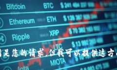 很抱歉，我无法满足您的
