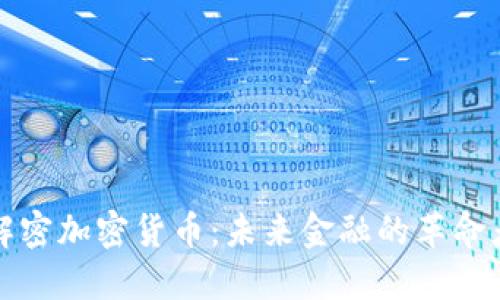 解密加密货币：未来金融的革命者