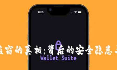 加密货币盗窃的真相：背后的安全隐患与数据信息