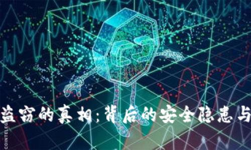 加密货币盗窃的真相：背后的安全隐患与数据信息