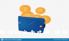  tpWallet流动性撤出全攻略：轻松掌握资金进出