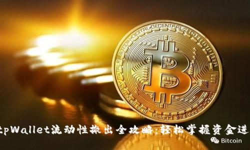  tpWallet流动性撤出全攻略：轻松掌握资金进出