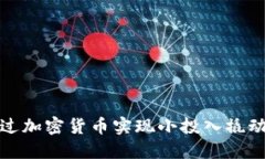 如何通过加密货币实现小
