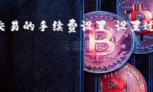 要下载 tpWallet，您可以按照以下步骤进行操作：

### 在手机上下载 tpWallet

1. **访问应用商店**：
   - 对于 iOS 用户：打开 App Store。
   - 对于 Android 用户：打开 Google Play Store。

2. **搜索 tpWallet**：
   - 在搜索框中输入“tpWallet”，然后点击搜索。

3. **下载应用**：
   - 找到 tpWallet 应用程序后，点击“下载”或“安装”按钮。
   - 等待下载和安装完成。

4. **注册/登录**：
   - 打开 tpWallet 应用，您可以选择注册新的账户或使用已有账户登录。

### 在电脑上下载 tpWallet

1. **访问官方网站**：
   - 打开您的浏览器，访问 tpWallet 的官方网站。

2. **下载比特币/以太坊等的桌面版本**：
   - 在网站中找到下载链接，选择适合您操作系统的版本（Windows, macOS, Linux等）。

3. **安装应用**：
   - 下载完成后，打开下载的文件，按照指示完成安装。

4. **注册/登录**：
   - 完成安装后，打开 tpWallet，输入您的账户信息或注册新账户。

### 常见问题

如果您在下载或使用 tpWallet 的过程中遇到问题，可以参考以下常见问题解答：

1. 如何确保下载的 tpWallet 是官方版本？

为了确保您下载的 tpWallet 是官方版本，建议您直接访问官方网站。在搜索引擎上搜索时，确保只点击来自官方域名的链接。此外，您还可以查看应用商店的开发者信息，确保其开发者信息与官方网站一致。还可以查看用户评价和评分，确保应用的可靠性。


2. 我的 tpWallet 应用无法正常运行怎么办？

如果您的 tpWallet 无法正常运行，首先，可以尝试重启应用。如果问题依旧，检查您的设备是否满足该应用的最低系统要求。您也可以尝试卸载后重新安装该应用，确保您使用的是最新版本。对于手机用户，确保您的设备有足够的存储空间，且操作系统为最新版本。


3. 如何找回丢失的 tpWallet 密钥或钱包？

找回丢失的 tpWallet 密钥或钱包是一个复杂的过程。首先，如果您有备份，尽量从备份中恢复钱包。如果没有备份，您需要联系 tpWallet 的客服支持，询问找回方法。此外，要加强对私钥的管理，确保在安全的地方妥善保存私钥，以防止未来的丢失。


4. 为什么我在使用 tpWallet 进行交易时遇到延迟？

交易延迟的原因可能有很多。首先，网络拥堵可能导致交易处理速度减慢。其次，确认您的网络连接是否正常。您也可以检查交易的手续费设置，设置过低的手续费可能导致交易被延迟或未能处理。始终保持应用更新，确保使用最新版的 tpWallet，以提高交易速度和稳定性。


希望这些信息能帮助您顺利下载和使用 tpWallet！如果还有其他问题，欢迎随时询问。