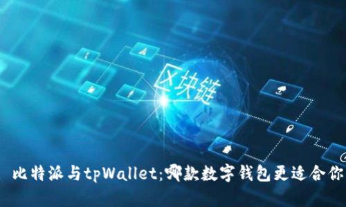: 比特派与tpWallet：哪款数字钱包更适合你？