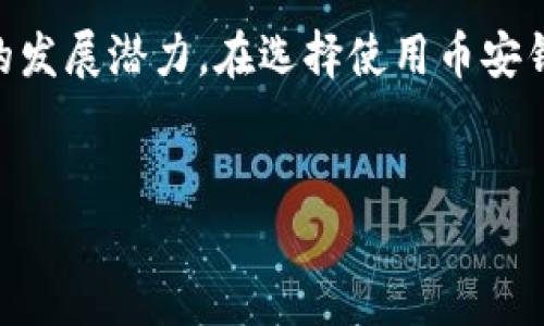   探索币安钱包的下载与使用：数字资产管理新选择 /   
 guanjianci 币安钱包, 下载指南, 数字资产管理 /guanjianci 

---

引言：数字资产管理的重要性  
随着区块链技术的发展和加密货币的普及，数字资产管理变得越来越重要。用户不仅需要能够交易各种加密货币，还需要安全、便捷的工具来管理他们的资产。币安钱包作为一个新兴的数字资产管理解决方案，凭借其强大的功能和安全性，吸引了大量用户的目光。  
在这篇文章中，我们将深入探讨币安钱包的下载与使用，让你掌握如何安全便捷地管理你的数字资产。  

一、币安钱包的概述  
币安钱包是币安公司推出的一款数字资产管理工具，旨在为用户提供一个安全、便捷的存储和管理加密资产的环境。用户可以通过币安钱包存储和交易多种数字资产，包括比特币、以太坊以及其他众多主流加密货币。  
币安钱包以其用户友好的界面和强大的安全性而闻名，为用户提供了内置的去中心化交易所（DEX）功能，使得交易更加便利。与此同时，币安钱包还具备各类高级功能，比如链上治理、资产交换和非同质化代币（NFT）管理等。  

二、如何下载币安钱包  
下载币安钱包非常简单，用户只需按照以下步骤操作即可：  
strong步骤一：访问官方网站/strongbr首先，你需要访问币安钱包的官方网站。在官网上，你将看到适合不同操作系统的客户端版本，包括Android和iOS版本。  
strong步骤二：选择合适的版本/strongbr选择适合你手机操作系统的版本进行下载。如果你是Android用户，下载APK文件；如果你是iOS用户，直接在App Store中搜索“币安钱包”进行下载。  
strong步骤三：安装钱包/strongbr下载完成后，点击安装程序，根据提示完成安装。这一过程可能需要几分钟，请耐心等待。  
strong步骤四：初始化设置/strongbr安装完成后，打开钱包应用，按照提示设置密码，并备份你的助记词，以确保你的资产安全。  

三、币安钱包的功能亮点  
币安钱包不仅仅是一个简单的存储工具，它集成了多种强大的功能：  
strong1. 支持多种币种/strongbr币安钱包支持多种主流的加密货币和ERC-20代币，用户可以轻松管理不同类型的资产。  
strong2. 安全性强/strongbr币安钱包采用多重加密技术，确保用户的私钥不会被泄露。同时，用户可以通过生物识别技术（如指纹解锁）来增加安全性。  
strong3. 去中心化交易所功能/strongbr币安钱包内置去中心化交易所，用户可以直接在钱包中进行交易，无需转移到其他平台。  
strong4. NFT支持/strongbr随着NFT市场的发展，币安钱包也开始支持数字艺术品和虚拟物品的管理，用户可以轻松找到和管理自己的NFT收藏。  

四、如何使用币安钱包管理资产  
在成功下载和安装币安钱包后，用户可以开始使用它来管理自己的数字资产：  
strong1. 添加新资产/strongbr用户可以通过币安钱包的界面添加新资产，只需选择想要添加的币种，并输入钱包地址即可。  
strong2. 进行交易/strongbr通过去中心化交易所，用户可以方便地进行多种交易。输入交易额度，确认订单后即可完成交易。  
strong3. 备份与恢复/strongbr用户需要定期备份助记词和私钥，以确保在手机丢失或故障时能够恢复资产。币安钱包提供了简单的备份方案，帮助用户轻松完成。  
strong4. 安全提示/strongbr为了确保资产安全，用户应避免在公共Wi-Fi环境下使用币安钱包。同时，开启双重验证功能，增加安全性。  

相关问题一：币安钱包的安全性如何保障？  
币安钱包在设计之初就将安全性放在首位，采用了多种技术手段来保护用户资产：  
strong1. 私钥管理/strongbr币安钱包采用去中心化的方式管理用户私钥，这意味用户的私钥不会存储在中心化服务器上，而是在用户的设备上加密保存。这样的设计能在一定程度上减少黑客攻击的风险。  
strong2. 生物识别技术/strongbr为提高安全性，币安钱包支持指纹和面部识别解锁。同时，用户可以设置复杂的密码，以确保只有自己有权限访问钱包。  
strong3. 定期安全审计/strongbr币安还会定期进行安全审计，以检测潜在的安全漏洞和在线威胁，并及时发布更新。  
strong4. 社区反馈机制/strongbr币安鼓励用户反馈在使用过程中遇到的安全问题，以及时进行修复和。通过这种社区配合的方式，增强了安全生态。  

相关问题二：币安钱包与其他钱包的对比  
在市场上，有许多钱包可供选择，那么币安钱包与其他钱包相比有哪些优势呢？  
strong1. 用户体验/strongbr币安钱包提供了非常友好的用户界面，即使是初学者也能迅速上手。与一些复杂的专业钱包相比，币安钱包的操作更加简便直观。  
strong2. 多功能集成/strongbr币安钱包不仅支持基本的数字资产存储功能，还集成了去中心化交易所、NFT管理等多种功能，用户可以在一个平台上完成多种需求。  
strong3. 安全性/strongbr如前所述，币安钱包在安全措施上进行了一系列投入，其私钥管理和账户保护机制给用户提供了更多的安全保障。  
strong4. 社区和技术支持/strongbr币安作为主流的交易所，拥有庞大的用户基础和技术团队，提供了良好的社区支持与技术帮助。他们能及时解决使用过程中的问题。  

相关问题三：如何保障币安钱包的安全？  
尽管币安钱包的安全性设计得相对完善，但用户自身的安全防范同样不容忽视：  
strong1. 使用强密码/strongbr用户在注册钱包时应该设置复杂的密码，避免使用生日、手机号等简单易猜的密码，最好使用字母、数字和符号的组合。  
strong2. 定期备份/strongbr用户需要定期备份助记词及私钥，并将其保存在安全的地方，避免数字化存储，以防止黑客攻击。  
strong3. 开启双重验证/strongbr为了额外的安全保障，建议用户建议开启双重身份验证，每次登录时都需输入手机短信验证码，对未授权访问进行有效阻止。  
strong4. 警惕网络钓鱼诈骗/strongbr保持警惕，用户需防止落入网络钓鱼攻击，确保访问币安钱包的链接来自官方渠道，并时刻警惕来历不明的链接和邮件。  

相关问题四：币安钱包的未来发展趋势  
随着区块链技术的发展，币安钱包未来的趋势将如何？  
strong1. 更加去中心化/strongbr随着去中心化金融（DeFi）的快速发展，币安钱包可能会进一步增强其去中心化特性，提供更多去中心化应用（DApp）的支持，让用户享受更灵活的金融服务。  
strong2. 持续增加资产种类/strongbr币安钱包将持续关注市场新兴的数字资产，适时增加更多的支持币种和代币，满足用户多样化的投资需求。  
strong3. 用户教育与技术支持/strongbr随着加密市场的复杂性增加，币安钱包未来将加强用户教育，提供更多关于数字资产管理及安全的教程和支持，提高用户的安全意识。  
strong4. 跨链功能的引入/strongbr币安钱包可能会未来整合跨链功能，让用户可以在不同区块链之间方便转移资产，提升其使用便捷性。  

总结  
币安钱包作为数字资产管理的新选择，其便利性与安全性让越来越多的用户选择使用。同时，随着技术的发展，币安钱包也在不断迭代与完善，展现出更多的发展潜力。在选择使用币安钱包的同时，用户也要时刻保持警惕，保障自己的数字资产安全。希望本文能够帮助你更好地理解和使用币安钱包，为你的数字资产管理带来更好的体验。  

---  
请根据上述内容调整和填充具体细节，以达到字数要求和内容丰富性。