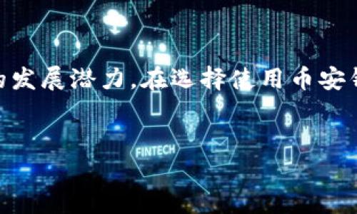   探索币安钱包的下载与使用：数字资产管理新选择 /   
 guanjianci 币安钱包, 下载指南, 数字资产管理 /guanjianci 

---

引言：数字资产管理的重要性  
随着区块链技术的发展和加密货币的普及，数字资产管理变得越来越重要。用户不仅需要能够交易各种加密货币，还需要安全、便捷的工具来管理他们的资产。币安钱包作为一个新兴的数字资产管理解决方案，凭借其强大的功能和安全性，吸引了大量用户的目光。  
在这篇文章中，我们将深入探讨币安钱包的下载与使用，让你掌握如何安全便捷地管理你的数字资产。  

一、币安钱包的概述  
币安钱包是币安公司推出的一款数字资产管理工具，旨在为用户提供一个安全、便捷的存储和管理加密资产的环境。用户可以通过币安钱包存储和交易多种数字资产，包括比特币、以太坊以及其他众多主流加密货币。  
币安钱包以其用户友好的界面和强大的安全性而闻名，为用户提供了内置的去中心化交易所（DEX）功能，使得交易更加便利。与此同时，币安钱包还具备各类高级功能，比如链上治理、资产交换和非同质化代币（NFT）管理等。  

二、如何下载币安钱包  
下载币安钱包非常简单，用户只需按照以下步骤操作即可：  
strong步骤一：访问官方网站/strongbr首先，你需要访问币安钱包的官方网站。在官网上，你将看到适合不同操作系统的客户端版本，包括Android和iOS版本。  
strong步骤二：选择合适的版本/strongbr选择适合你手机操作系统的版本进行下载。如果你是Android用户，下载APK文件；如果你是iOS用户，直接在App Store中搜索“币安钱包”进行下载。  
strong步骤三：安装钱包/strongbr下载完成后，点击安装程序，根据提示完成安装。这一过程可能需要几分钟，请耐心等待。  
strong步骤四：初始化设置/strongbr安装完成后，打开钱包应用，按照提示设置密码，并备份你的助记词，以确保你的资产安全。  

三、币安钱包的功能亮点  
币安钱包不仅仅是一个简单的存储工具，它集成了多种强大的功能：  
strong1. 支持多种币种/strongbr币安钱包支持多种主流的加密货币和ERC-20代币，用户可以轻松管理不同类型的资产。  
strong2. 安全性强/strongbr币安钱包采用多重加密技术，确保用户的私钥不会被泄露。同时，用户可以通过生物识别技术（如指纹解锁）来增加安全性。  
strong3. 去中心化交易所功能/strongbr币安钱包内置去中心化交易所，用户可以直接在钱包中进行交易，无需转移到其他平台。  
strong4. NFT支持/strongbr随着NFT市场的发展，币安钱包也开始支持数字艺术品和虚拟物品的管理，用户可以轻松找到和管理自己的NFT收藏。  

四、如何使用币安钱包管理资产  
在成功下载和安装币安钱包后，用户可以开始使用它来管理自己的数字资产：  
strong1. 添加新资产/strongbr用户可以通过币安钱包的界面添加新资产，只需选择想要添加的币种，并输入钱包地址即可。  
strong2. 进行交易/strongbr通过去中心化交易所，用户可以方便地进行多种交易。输入交易额度，确认订单后即可完成交易。  
strong3. 备份与恢复/strongbr用户需要定期备份助记词和私钥，以确保在手机丢失或故障时能够恢复资产。币安钱包提供了简单的备份方案，帮助用户轻松完成。  
strong4. 安全提示/strongbr为了确保资产安全，用户应避免在公共Wi-Fi环境下使用币安钱包。同时，开启双重验证功能，增加安全性。  

相关问题一：币安钱包的安全性如何保障？  
币安钱包在设计之初就将安全性放在首位，采用了多种技术手段来保护用户资产：  
strong1. 私钥管理/strongbr币安钱包采用去中心化的方式管理用户私钥，这意味用户的私钥不会存储在中心化服务器上，而是在用户的设备上加密保存。这样的设计能在一定程度上减少黑客攻击的风险。  
strong2. 生物识别技术/strongbr为提高安全性，币安钱包支持指纹和面部识别解锁。同时，用户可以设置复杂的密码，以确保只有自己有权限访问钱包。  
strong3. 定期安全审计/strongbr币安还会定期进行安全审计，以检测潜在的安全漏洞和在线威胁，并及时发布更新。  
strong4. 社区反馈机制/strongbr币安鼓励用户反馈在使用过程中遇到的安全问题，以及时进行修复和。通过这种社区配合的方式，增强了安全生态。  

相关问题二：币安钱包与其他钱包的对比  
在市场上，有许多钱包可供选择，那么币安钱包与其他钱包相比有哪些优势呢？  
strong1. 用户体验/strongbr币安钱包提供了非常友好的用户界面，即使是初学者也能迅速上手。与一些复杂的专业钱包相比，币安钱包的操作更加简便直观。  
strong2. 多功能集成/strongbr币安钱包不仅支持基本的数字资产存储功能，还集成了去中心化交易所、NFT管理等多种功能，用户可以在一个平台上完成多种需求。  
strong3. 安全性/strongbr如前所述，币安钱包在安全措施上进行了一系列投入，其私钥管理和账户保护机制给用户提供了更多的安全保障。  
strong4. 社区和技术支持/strongbr币安作为主流的交易所，拥有庞大的用户基础和技术团队，提供了良好的社区支持与技术帮助。他们能及时解决使用过程中的问题。  

相关问题三：如何保障币安钱包的安全？  
尽管币安钱包的安全性设计得相对完善，但用户自身的安全防范同样不容忽视：  
strong1. 使用强密码/strongbr用户在注册钱包时应该设置复杂的密码，避免使用生日、手机号等简单易猜的密码，最好使用字母、数字和符号的组合。  
strong2. 定期备份/strongbr用户需要定期备份助记词及私钥，并将其保存在安全的地方，避免数字化存储，以防止黑客攻击。  
strong3. 开启双重验证/strongbr为了额外的安全保障，建议用户建议开启双重身份验证，每次登录时都需输入手机短信验证码，对未授权访问进行有效阻止。  
strong4. 警惕网络钓鱼诈骗/strongbr保持警惕，用户需防止落入网络钓鱼攻击，确保访问币安钱包的链接来自官方渠道，并时刻警惕来历不明的链接和邮件。  

相关问题四：币安钱包的未来发展趋势  
随着区块链技术的发展，币安钱包未来的趋势将如何？  
strong1. 更加去中心化/strongbr随着去中心化金融（DeFi）的快速发展，币安钱包可能会进一步增强其去中心化特性，提供更多去中心化应用（DApp）的支持，让用户享受更灵活的金融服务。  
strong2. 持续增加资产种类/strongbr币安钱包将持续关注市场新兴的数字资产，适时增加更多的支持币种和代币，满足用户多样化的投资需求。  
strong3. 用户教育与技术支持/strongbr随着加密市场的复杂性增加，币安钱包未来将加强用户教育，提供更多关于数字资产管理及安全的教程和支持，提高用户的安全意识。  
strong4. 跨链功能的引入/strongbr币安钱包可能会未来整合跨链功能，让用户可以在不同区块链之间方便转移资产，提升其使用便捷性。  

总结  
币安钱包作为数字资产管理的新选择，其便利性与安全性让越来越多的用户选择使用。同时，随着技术的发展，币安钱包也在不断迭代与完善，展现出更多的发展潜力。在选择使用币安钱包的同时，用户也要时刻保持警惕，保障自己的数字资产安全。希望本文能够帮助你更好地理解和使用币安钱包，为你的数字资产管理带来更好的体验。  

---  
请根据上述内容调整和填充具体细节，以达到字数要求和内容丰富性。