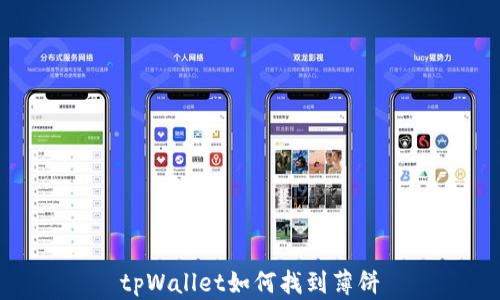 
tpWallet如何找到薄饼