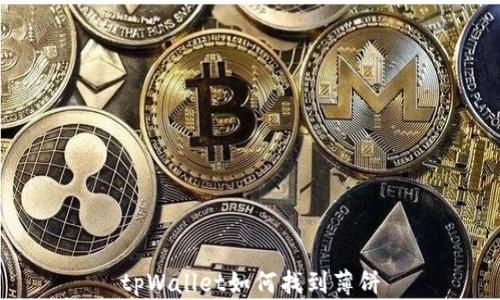 
tpWallet如何找到薄饼