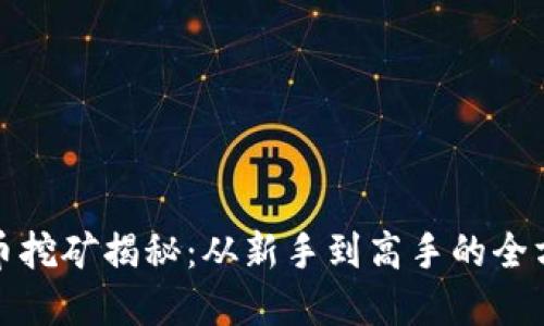 加密货币挖矿揭秘：从新手到高手的全方位指南